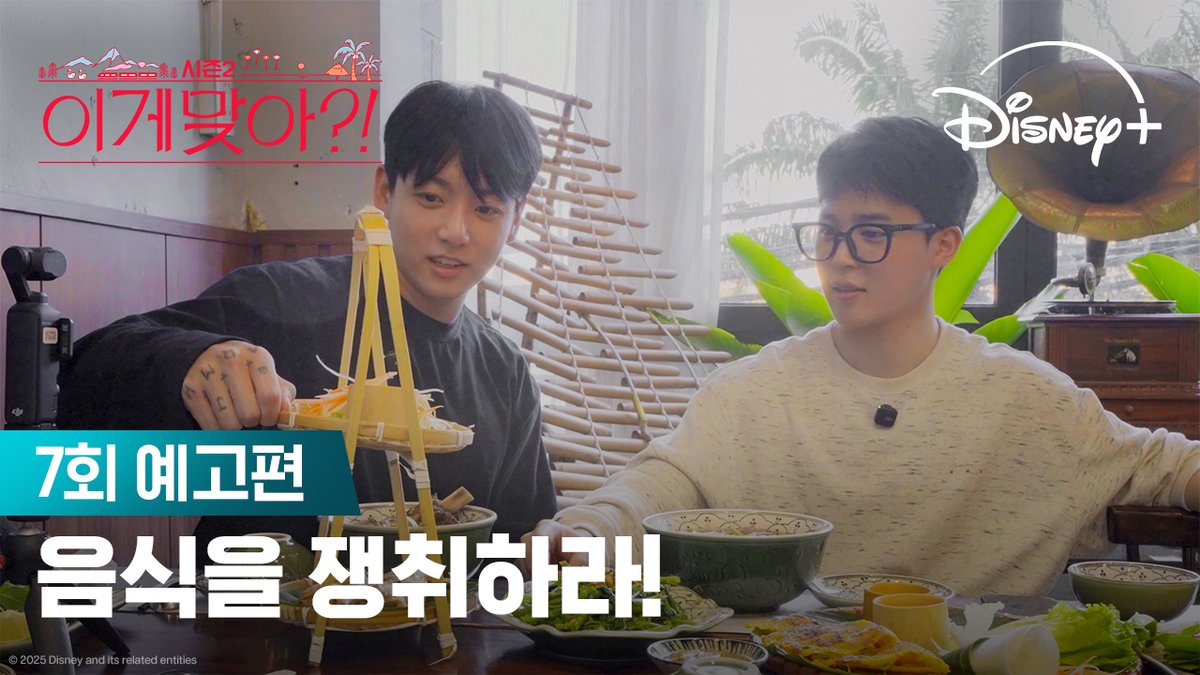 미식의 나라 베트남 다낭으로 왔습니다! 근데 음식을 그냥 먹을 수 없다고? <이게 맞아?! 시즌2> 지금 스트리밍 중 #이게맞아시즌2 #AreYouSureSeason2 #지민 #정국 #Jimin #JungKook #디즈니플러스 #DisneyPlusKR