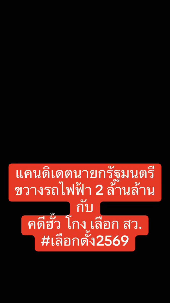 แคนดิเดต #นายกรัฐมนตรี ขวางรถไฟฟ้า 2 ล้านล้าน กับ คดีฮั้ว โกง เลือก สว. #เลือกตั้ง2569