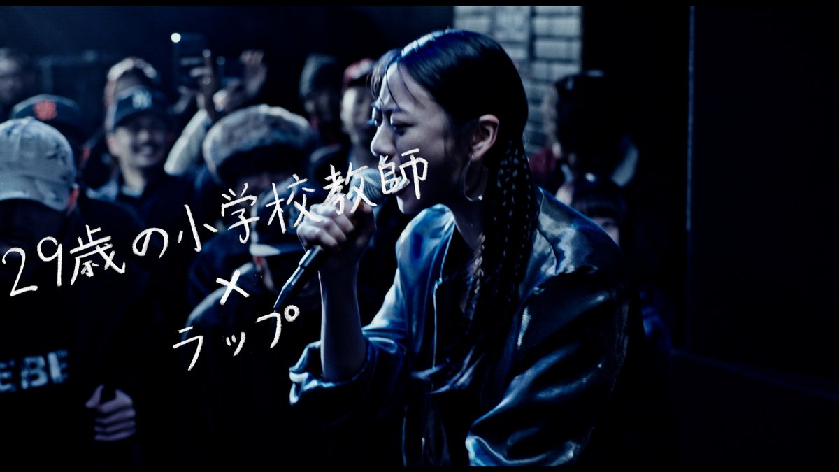 映画『雪子 a.k.a.』 U-NEXTで独占配信中💁‍♀️ 29歳、小学校教師 私にできること それは私自身でいること 👩‍🏫小学校教師 × ヒップホップ🎤 新鋭 草場尚也監督が 不安に生きる全ての人におくる ヒューマン・ドラマ