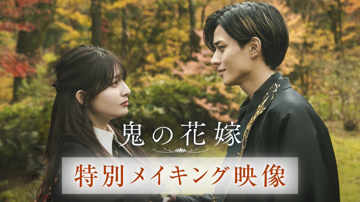 ❖ 𝑆𝑝𝑒𝑐𝑖𝑎𝑙 𝑀𝑎𝑘𝑖𝑛𝑔 𝑀𝑜𝑣𝑖𝑒𓂃 𓈒𓏸❁⃘ #永瀬廉 さん #吉川愛 さんインタビュー＆ 圧巻の美術が息づくメイキング映像を初公開！ あやかしを統べる鬼龍院家の屋敷や 美麗な衣裳など、 「#鬼の花嫁」の世界観をお楽しみに❁ #映画鬼の花嫁 3.27(𝖿𝗋𝗂) 公開