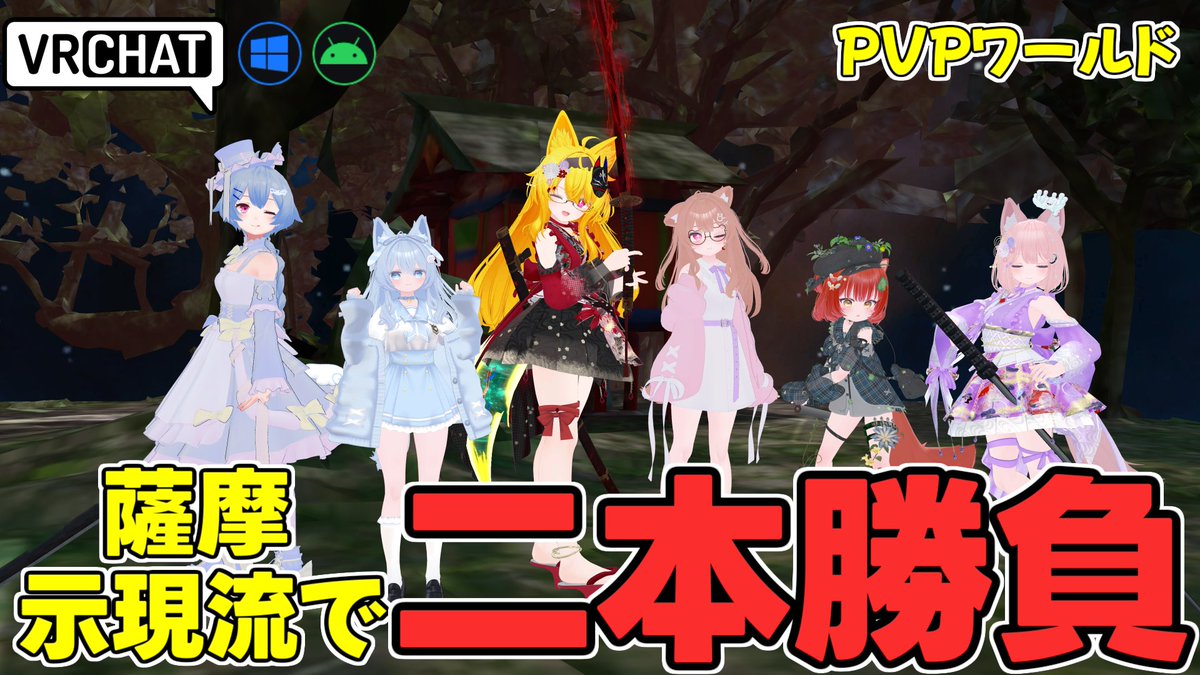 一撃必殺の剣術でチェストする対戦チャンバラワールドです 【QUEST対応です】 #ヤタノの漫遊記 #VRChat_world紹介
