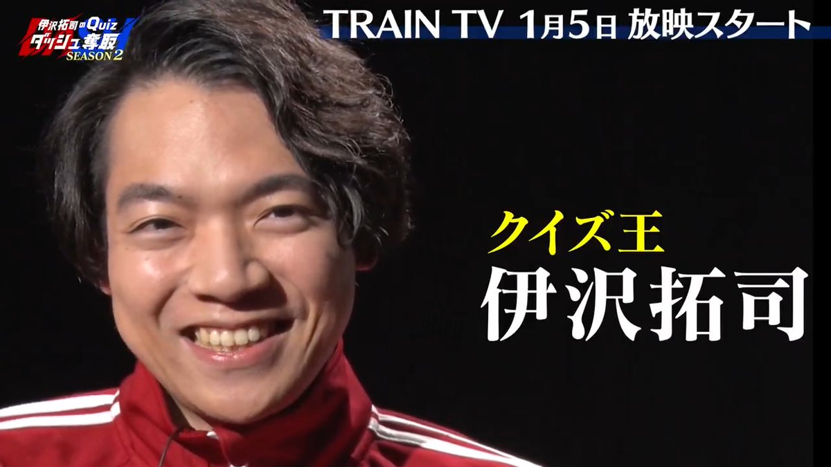 / 🚃TRAIN TV 1月の新番組紹介📺 \ 1月5日放映スタート🎉 『伊沢拓司のQuiz ダッシュ奪取 SEASON2』🏃♂️ 知力・脚力・判断力… 肉体の全てが求められる クイズバトルバラエティが帰ってくる⚡️ 最強の「大学クイズ研究会」 VSクイズ王・伊沢拓司の 真剣勝負をお見逃しなく!! 伊沢拓司