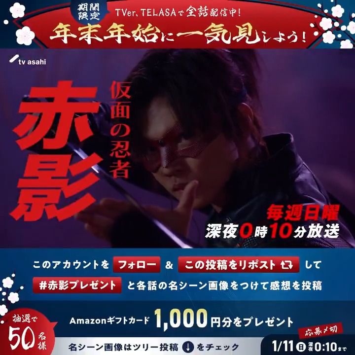 ◤￣￣￣￣￣￣￣￣￣￣￣￣ 【期間限定】 TVer・TELASAで全話配信中🔥 ＿＿＿＿＿＿＿＿＿＿＿＿◢ Amazonギフトカード1,000円分を 50名様にプレゼント🥷 1⃣仮面の忍者 赤影をフォロー 2⃣この投稿をリポスト 3⃣ #赤影プレゼント＆名シーン画像 をつけて感想を投稿 名シーン画像はツリー投稿👇
