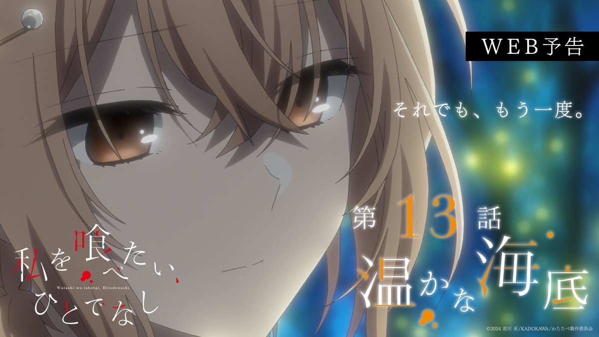 - - - - - - - - - - - - 𖤘 - - - - - - - - - - - - 『私を喰べたい、ひとでなし』 最終第13話「温かな海底」 ——— 𝟐𝟎𝟐𝟓.𝟏𝟐.𝟐𝟓 𝐎𝐍 𝐀𝐈𝐑 ——— - - - - - - - - - - - - 𖤘 - - - - - - - - - - - - 🎬 #watatabe