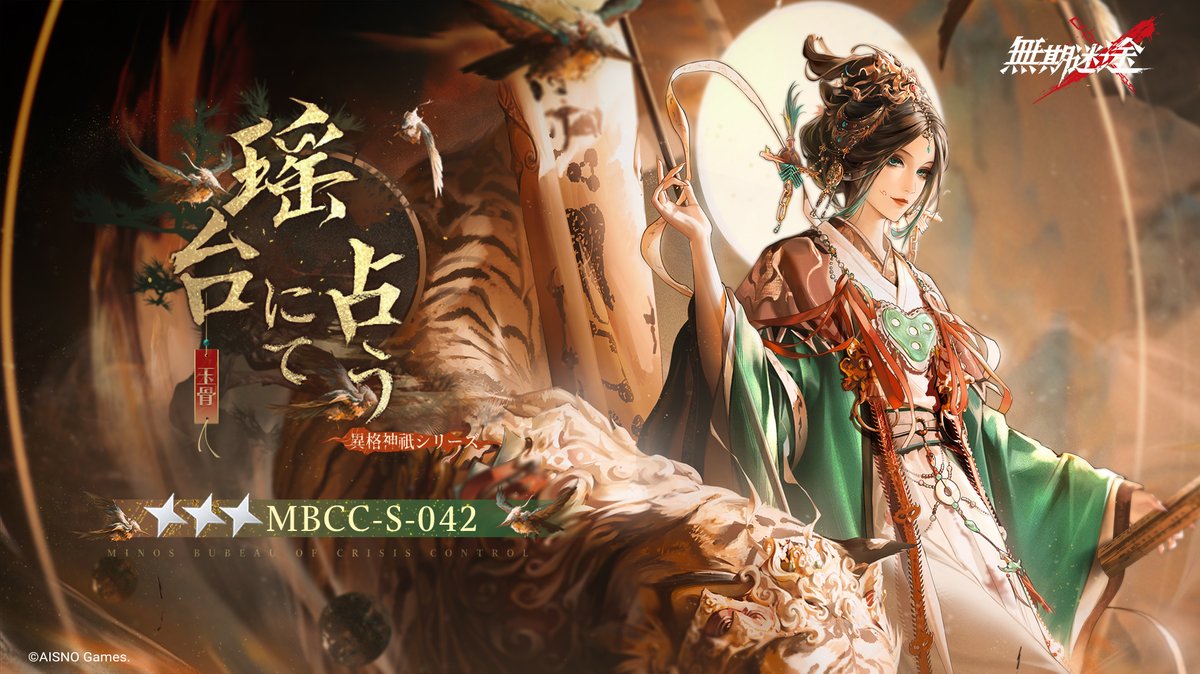 📺コンビクト衣装映像入手📺 ◤MBCC-S-042◢ 玉骨(CV. #熊谷海麗) 異格神祇シリーズ 星3衣装「瑶台にて占う」 ✅12月24日より 衣装販売期間中 「調達部門」‐「衣装注文」で購入可❗️ #無期迷途