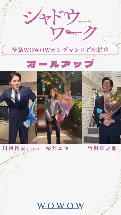 連続ドラマW #シャドウワーク🏠 ご視聴ありがとうございました❗️ ＼オールアップ映像を公開🎥✨／ #桜井ユキ さん＆#川西拓実 さん(#JO1)＆#竹財輝之助 さん🎉 まだご覧になっていない方も… WOWOWオンデマンド全話配信でぜひお楽しみください！ ▶ #多部未華子
