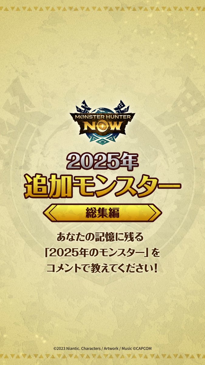 // #モンハンNow 2025年追加モンスター総集編🌟 \\ いよいよ2025年も残りわずか! 今年登場したモンスターたちを 動画で一気に振り返ります🔥 「一番苦戦した」「好きになった」など、 記憶に残るモンスターはどれですか?👀 みなさんの思い出をリプライで教えてください✨💭