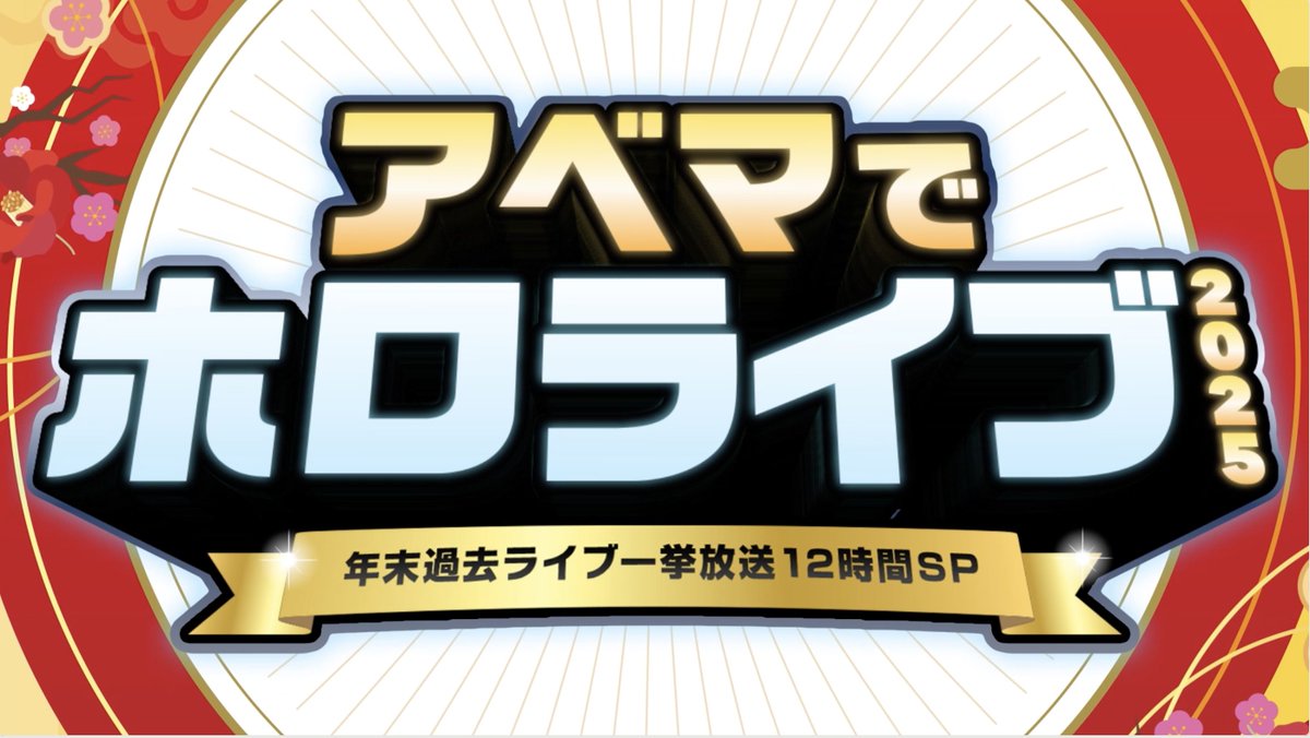 年末特別企画🎉 ／ アベマでホロライブ2025 ～年末過去ライブ&amp;ショートアニメ一挙放送12時間SP～ 12月28日(日)ひる12:00〜開催決定✨ ＼ 大盛況だった過去ライブを もう一度たっぷりとお届け📺🙌🏻 放送ラインナップは👇のスレッドを✅‼️