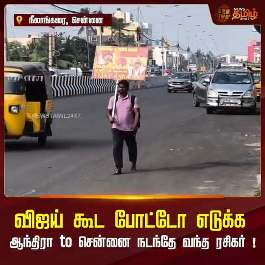 அன்புடா ❤️❤️❤️🙏🙏🙏🙏 தவெக தலைவர் விஜயுடன் போட்டோ எடுக்க விரும்பி, ஆந்திராவில் இருந்து நீலாங்கரைக்கு 10 நாட்களாக நடந்தே வந்த ரசிகர் 🙏🙏 TVK Vijay