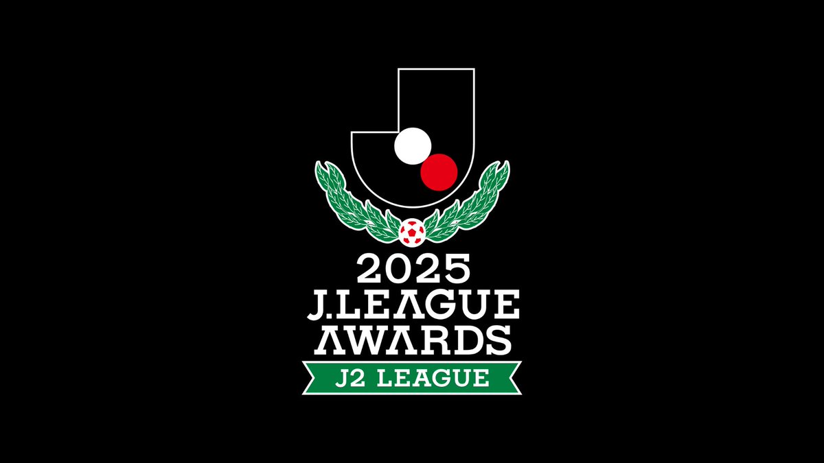 / 2025シーズン J2の最優秀ゴール賞は…?🏆 \ 本日19時から開催する「2025J2リーグアウォーズ」において表彰される最優秀ゴール賞の、ノミネートゴールをまとめました!⚽️ 2025J2リーグアウォーズはJリーグ公式YouTube、Jリーグ公式TikTokおよびDAZNで配信📡 #J2リーグアウォーズ