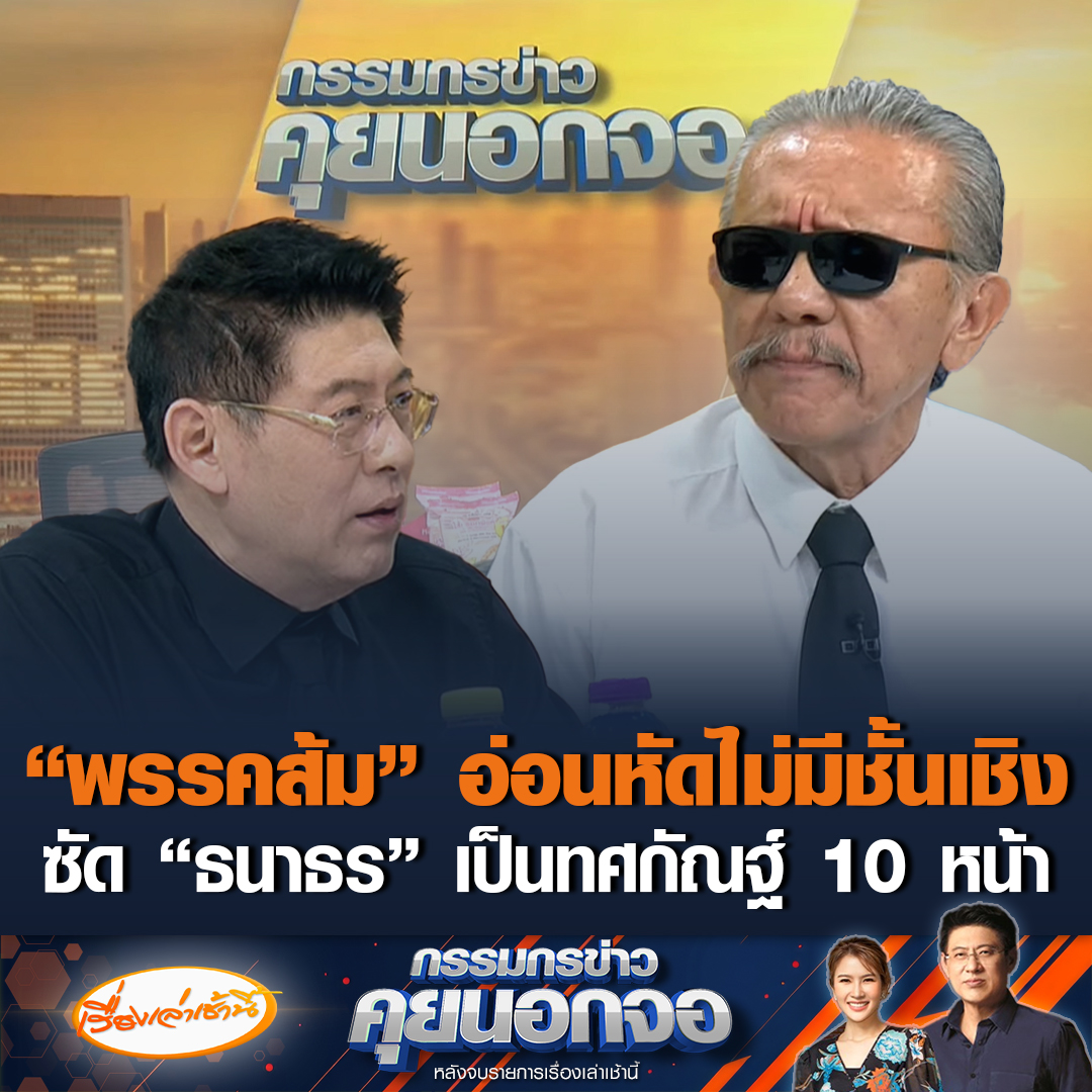 ชูวิทย์ กมลวิศิษฎ์ ลั่นเป็นด้อมส้มตัวจริง ยันไม่ได้ต่อต้าน แค่สอนเล่นเกมการเมือง ใช้วิธีผิดๆ สนับสนุน “อนุทิน” เตือน “ปชน.” อย่าหลงตัวเอง ดื้อรั้นไม่ฟังใคร ฟาดแรงถึง “ธนาธร” ไม่ใช่สีดาเดินลุยไฟ แต่เป็นทศกัณฐ์ มี 10 หน้า ฟันธงเลือกตั้งครั้งนี้กระแสตก #เรื่องเล่าเช้านี้ #ข่าวช่อง3 #กรรมกรข่าวคุยนอกจอ #ข่าวการเมือง #พรรคประชาชน #ชูวิทย์