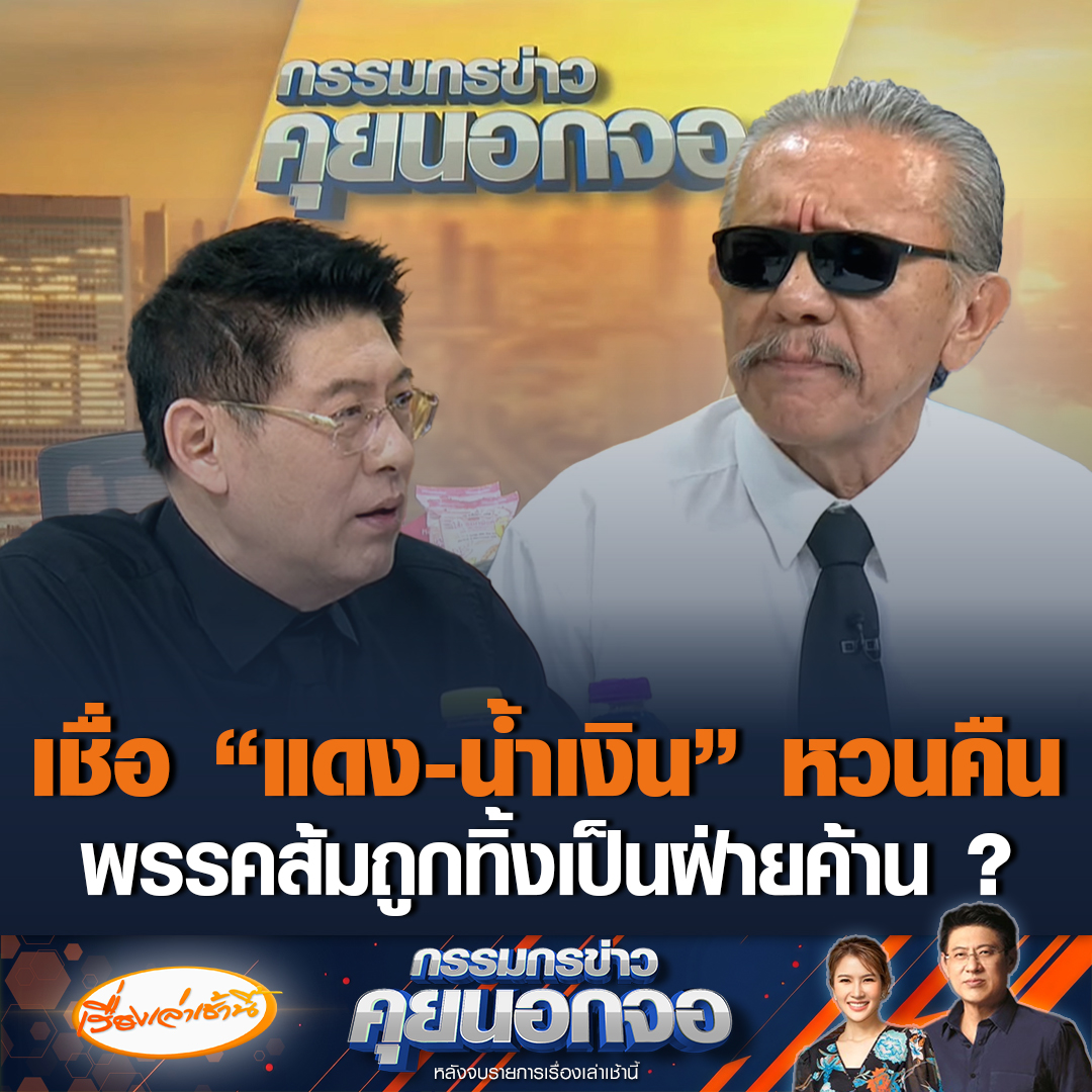 ชูวิทย์ กมลวิศิษฎ์ วิเคราะห์ผลการเลือกตั้ง เชื่ออันดับ 1 “ภูมิใจไทย” อันดับ 2 “ประชาชน” อันดับ 3 “เพื่อไทย” แต่สุดท้ายทุกพรรคจะจับมือกัน ทิ้งพรรคส้มเป็นฝ่ายค้านอีกเช่นเคย #เรื่องเล่าเช้านี้ #ข่าวช่อง3 #กรรมกรข่าวคุยนอกจอ #ข่าวการเมือง #พรรคประชาชน #เพื่อไทย #ภูมิใจไทย