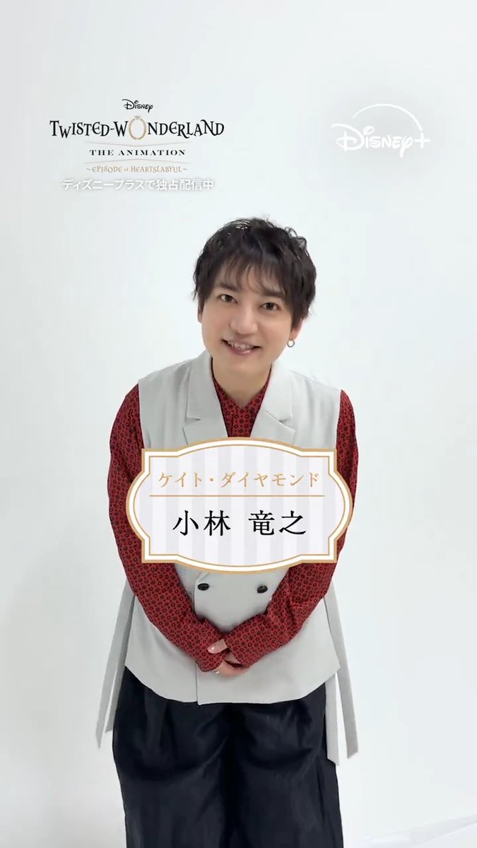 ⋱#ディズニープラス の好きな作品聞いてみた⋰ 小林竜之さんのおすすめは 『#アナと雪の女王』 その理由は動画を𝒄𝒉𝒆𝒄𝒌❣️ 小林さんが♦ケイト・ダイヤモンド♦の ボイスキャストを務める #ツイステアニメ シーズン1 「エピソード オブ ハーツラビュル」 全𝟖話 ディズニープラスで独占配信中