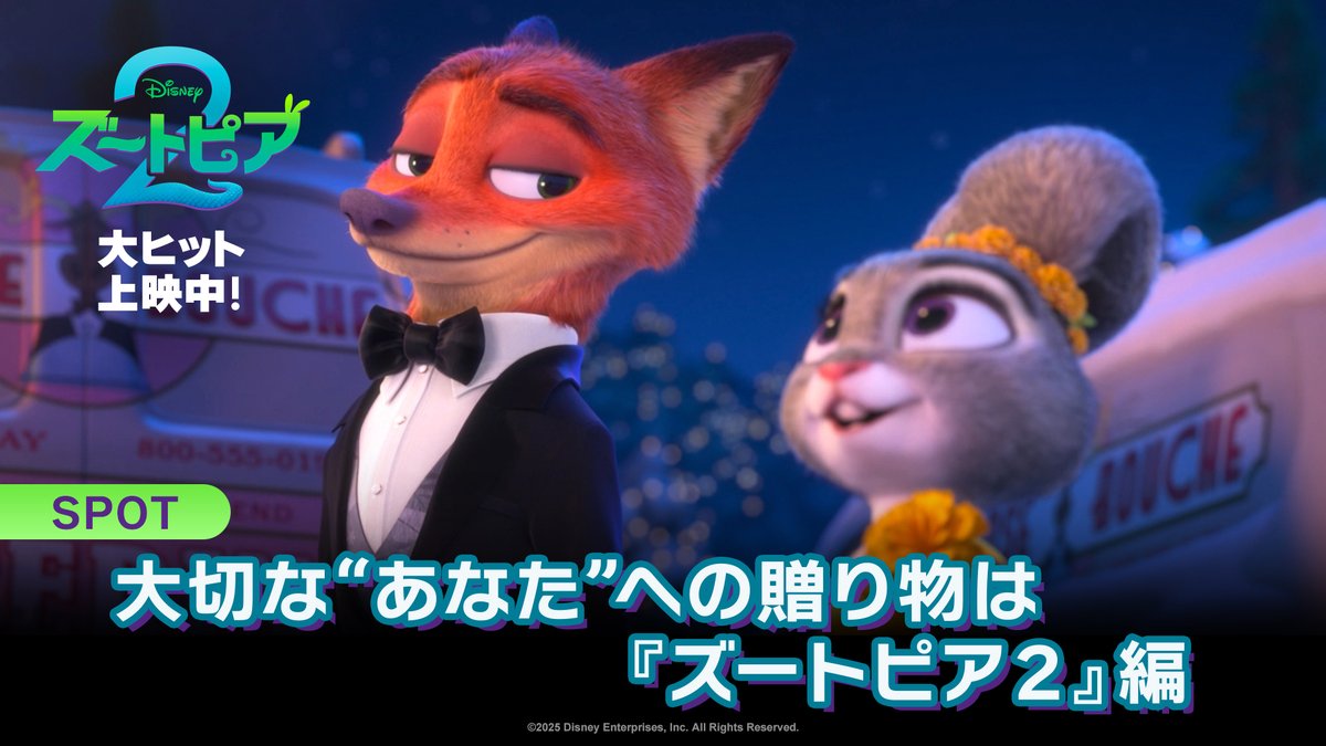 \3週連続ZOOっとNo.1️⃣🎊/ 🐰大ヒット上映中『ズートピア2』🦊 ディズニー&ピクサー・アニメーション史上 最速で日本興行収入60億円突破🎉 &3週目興行収入歴代NO.1❗️ 年末年始も『ズートピア2』旋風が止まらない💫 この冬、大切な“あなた”に贈る物語✨