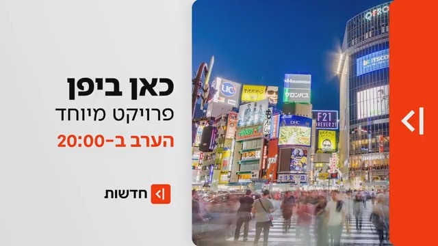 אתם מוזמנים לביקור ביעד הכי מבוקש: כך הטירוף היפני השתלט על הישראלים | כאן ביפן – פרויקט הערב ב-#מהדורתכאןחדשות Ittai Shickman | איתי שיקמן