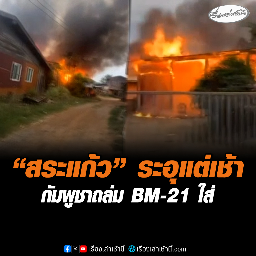 “สระแก้ว” เดือดแต่เช้า เสียงระเบิดดังรอบทิศ กัมพูชาถล่ม BM-21 ใส่บ้านเสียหาย ชาวบ้านผวาเสียงปืน อยากให้เหตุปะทะจบไวๆ สงสารทหารไทย #เรื่องเล่าเช้านี้ #ข่าวช่อง3 #ข่าวภูมิภาค #สระแก้ว #ชายแดนไทยกัมพู
