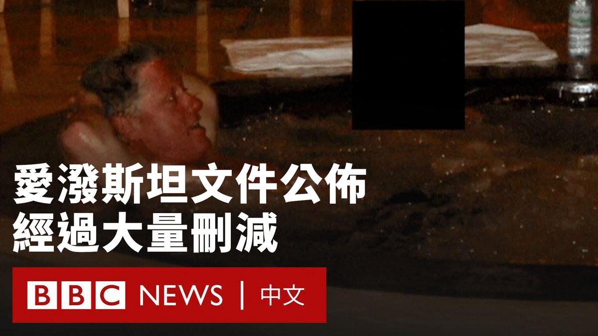 美国司法部释出数千页与已故性犯罪者杰佛瑞·爱泼斯坦相关的侵害案文件,但这让一些焦急等待档案的人感到失望。 根据美国立法,司法部必须在上周五结束前公开所有资料,但目前仅释出部分文件,且许多内容经过大量删减。 比尔·克林顿、迈克尔·杰克逊、安德鲁·蒙巴顿-温莎等名人,都出现在这些档案中——但被点名或出现在档案中,并不代表有任何不法行为。 大量的内容删减遭到民主党批评,认为违反了《透明法案》,但司法部表示,他们“偏向删减,以保护受害者”。