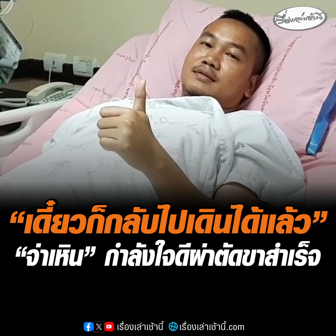 “จ่าเหิน” ผ่าตัดขาสำเร็จ หลังเป็นนาวิกโยธินรายแรก ที่เหยียบทุ่นระเบิด สูญเสียขารายที่ 8 ฝากขอบคุณทุกกำลังใจคนไทย ชูสองนิ้วบอก “เดี๋ยวผมก็กลับไปเดินได้แล้ว” #เรื่องเล่าเช้านี้ #ข่าวช่อง3 #ข่าวสังคม #ชายแดนไทยกัมพูชา #ทหารเรือ #เหยียบทุ่นระเบิด