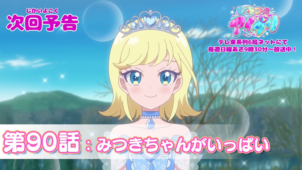 【#ひみつのアイプリ】 💗アニメ『 ひみつのアイプリ 』予告公開💗 来週の放送はお休み❣ 次回の放送は1月4日（日） 9:30～ 第90話が放送🎵 第90話「みつきちゃんがいっぱい」✨ #アイプリ #プリティーシリーズ