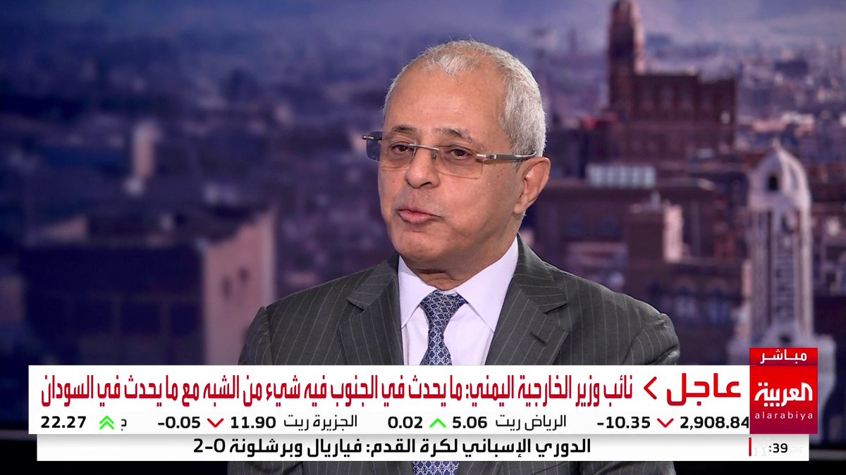 نائب وزير الخارجية اليمني للعربية: . السعودية أكثر من يؤثر ويتأثر بما يحدث في اليمن . السعودية تصبر وصبرها طويل وإذا غضبت سيكون الرد صعبا . مليونا يمني يعملون بالسعودية وهم الرافد الأول للاقتصاد اليمني . المملكة تستمر بالتواصل مع الأطراف المؤثرة جنوب اليمن #اليمن #قناة_العربية