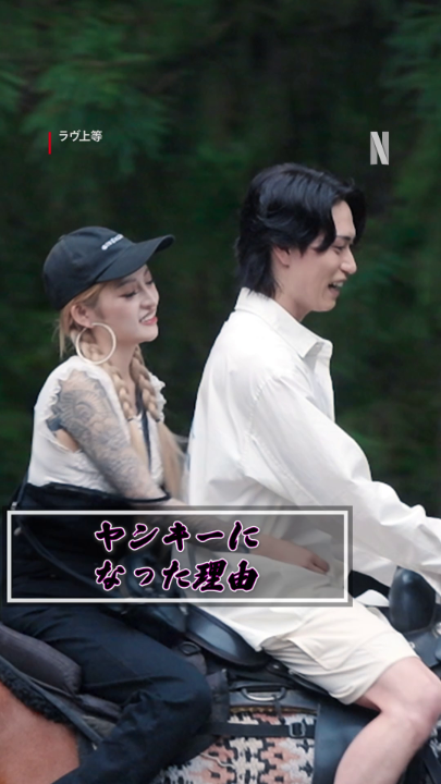 ヤンキー恋リア『#ラヴ上等』 グレた理由は人ぞれぞれ? 12月23日(火)いよいよ最終EP公開👊🔥