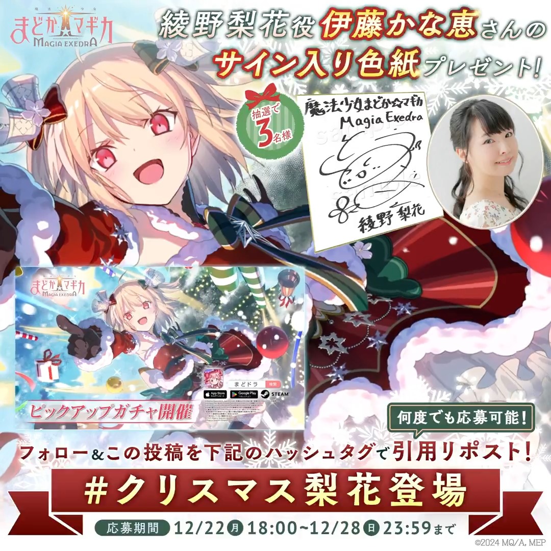// 綾野梨花役 伊藤かな恵さんの サイン色紙を抽選で3名様にプレゼント🎁 \\ ▼応募方法 フォロー&この投稿を【#クリスマス梨花登場】で引用リポスト 🔁何度でも応募可 ▼規約 #まどドラ
