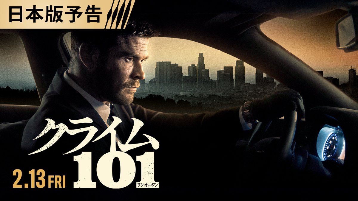 痕跡０の＜完全犯罪＞ 事件は必ず、 ロサンゼルス国道１０１号線で起きる。 『#クライム101』最新予告解禁❗️ 完全犯罪を行うデーヴィス #クリス・ヘムズワース VS 姿なき犯罪者を追う刑事ルー #マーク・ラファロ 男たちの美学【ルール】が、交錯する── 2.13(金) 映画館で公開📽️