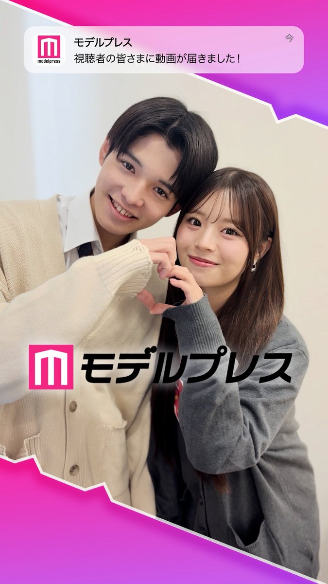 「今日好き」倉澤俊さん＆谷村優真さんが「#モデルプレス決め顔チャレンジ」に挑戦✨ 2人でハートポーズいただきました🫶 🔻インタビュー #しゅんゆま 倉澤俊／shun kurasawa 谷村 優真（ゆま助）