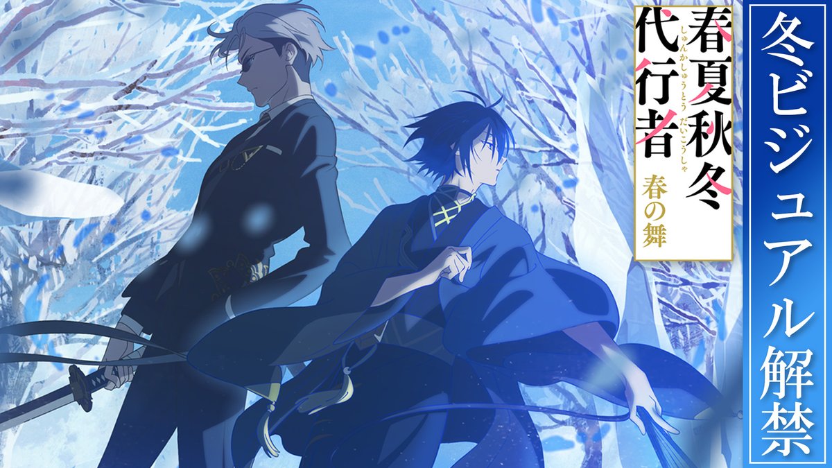 ┏━━━━━━━━━━━━┓ 冬ビジュアル解禁PV公開❄ ┗━━━━━━━━━━━━┛ TVアニメ『春夏秋冬代行者 春の舞』 2026年春に放送決定! 続報をお楽しみに🌸 #春夏秋冬代行者