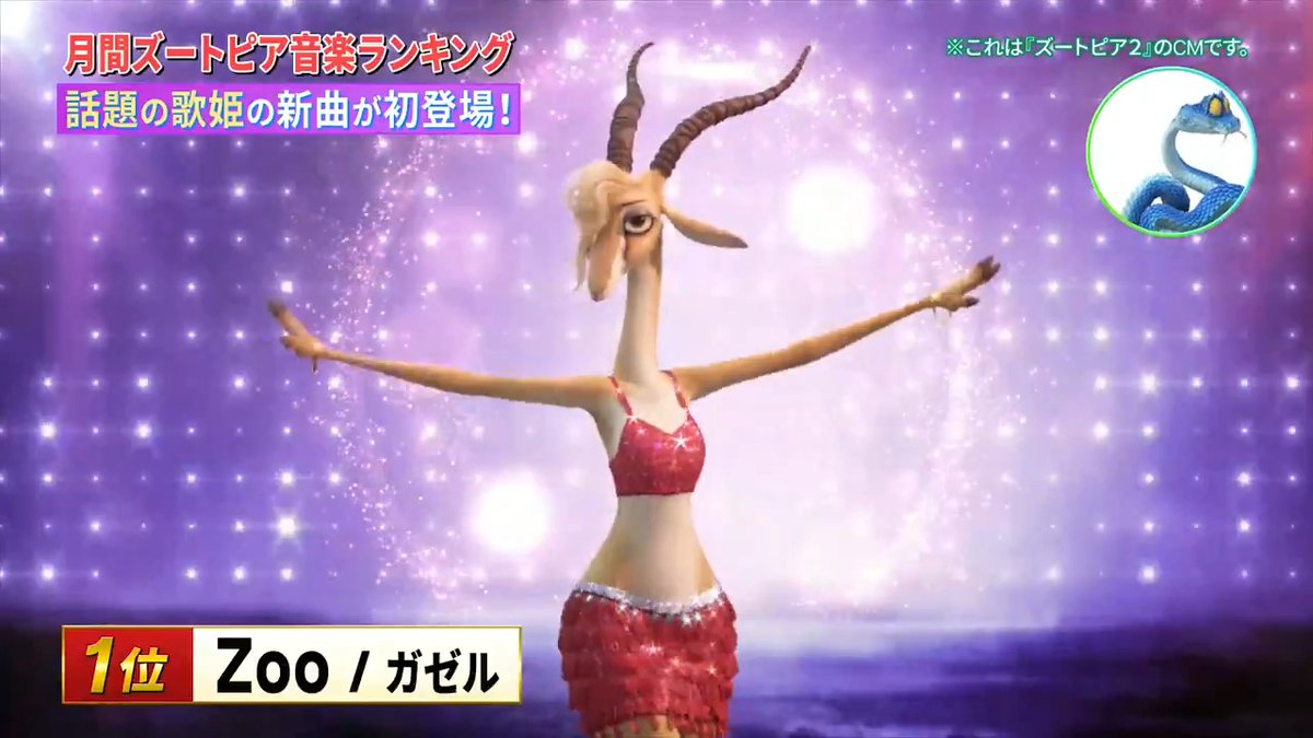 大ヒット上映中『#ズートピア２』🎉 #ズートピア の世界で 月間ズートピア音楽ランキング1位は…⁉️ ✨Zoo／ガゼル✨ 「特別TVCM 音楽番組ver.」が 本日12/22（月）よる6時放送 TBS #CDTVライブライブ クリスマス年間ランキングFes.で放送🎄 圧巻のガゼルのパフォーマンスは 劇場で体験しよう🎬