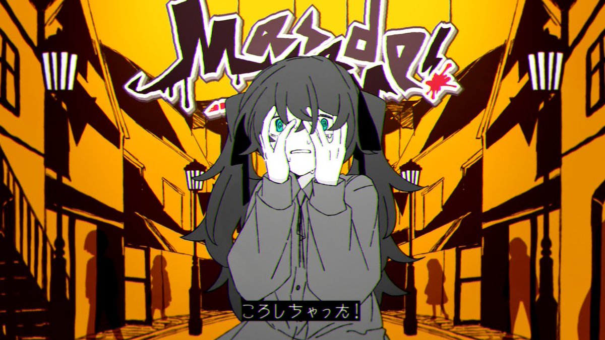 ころしちゃった! / 夏山よつぎ 様 〝ころしちゃった!?〟