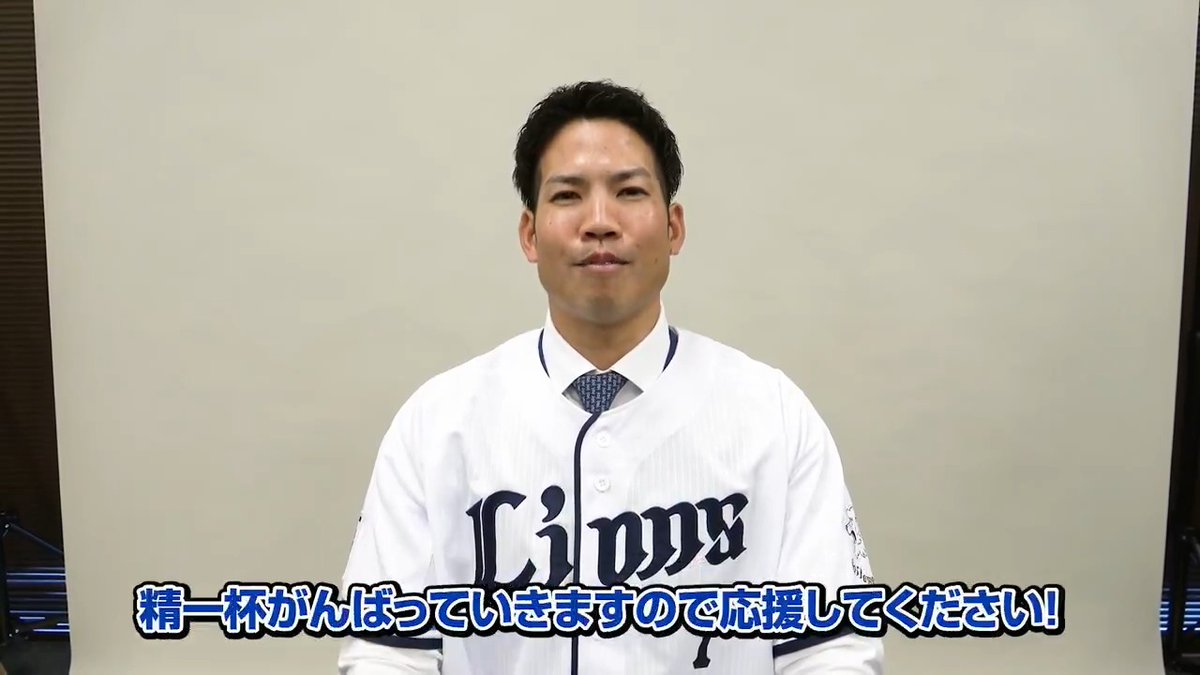 本日入団会見を行った #桑原将志 選手からファンの皆さんへ。 熱いプレーでファンの皆さんを喜ばせたい、と頼もしい言葉をくれました！ ▼会見の模様はこちら！ #埼玉西武ライオンズ #seibulions