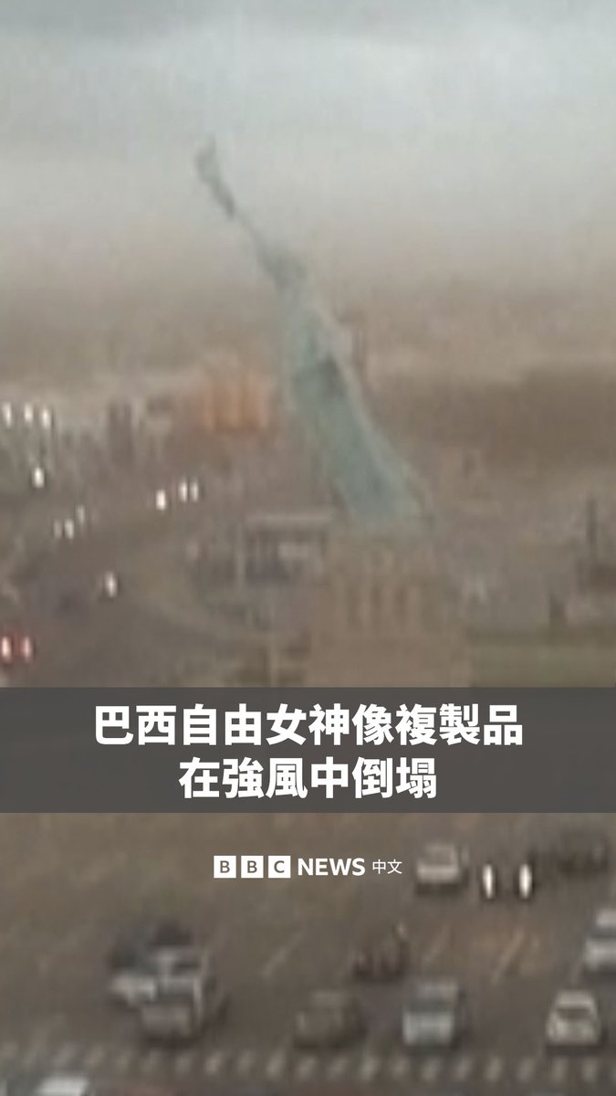 在巴西南部遭到强风侵袭期间,一座高达35米的纽约自由女神像复制品倒塌,所幸暂无人员受伤的报告。