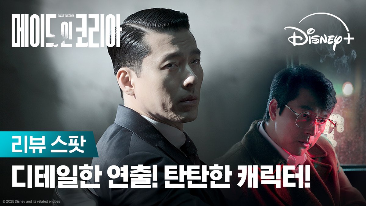 야만의 시대를 삼킨 배우진! 야심적인 스토리라인까지 다 갖춘 시리즈! 메인코 언론 리뷰 담은 스팟 공개 12월 24일 단독 공개 #메이드인코리아 #MadeInKorea #현빈 #정우성 #우도환 #조여정 #서은수 #원지안 #정성일 #강길우 #노재원 #릴리프랭키 #박용우 #디즈니플러스 #DisneyPlusKR