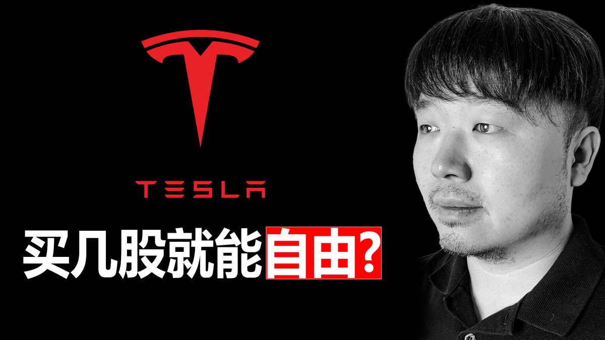 今天这期我们来谈谈特斯拉，股票代码 $TSLA 特斯拉的股价最近终于也是创下历史新高。并且，最近252天，特斯拉涨了131.17%，翻了2.3倍 特斯拉是不是马上要疯涨了？ 还是说这可能只是另一趟过山车的顶点？ 今天这期，我们来详细谈谈特斯拉这家公司
