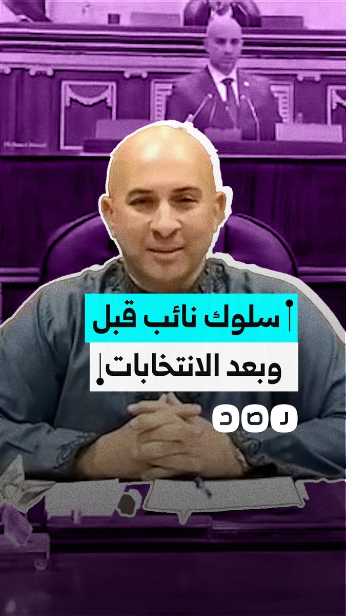 فيديو يوثق اختلاف سلوك نائب عن دائرة أوسيم والوراق في محافظة الجيزة قبل وبعد الانتخابات