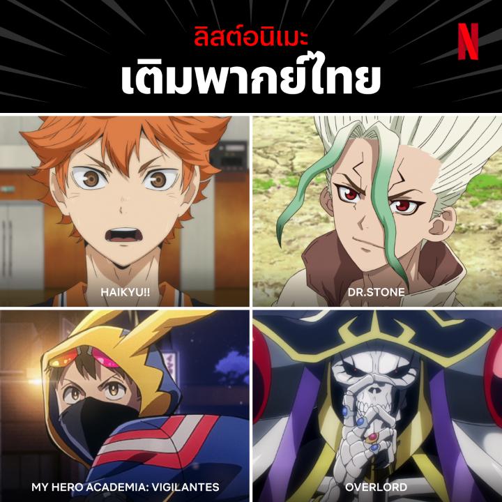 คออนิเมะทั้งหลาย พากย์ไทยล็อตใหม่มาแล้ว 💥 ใครกำลังรอดูเรื่องเหล่านี้ พร้อมพากย์ไทย มายิงยาวให้ตาฉ่ำ ที่ Netflix ได้เลยย #Netflixอนิเมะ #NetflixTH