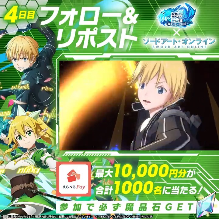 / その場で当たる⚔️ハズレなし️ まおりゅう×SAOコラボ記念🎊️ \ ✨最大1万円分のえらべるPay 💎または 魔晶石 が必ず当たる! 1️⃣転スラ「まおりゅう」公式 をフォロー 2️⃣本投稿をリポスト 3️⃣動画をタップして、アプリから抽選! 【4日目】12/23(火)19:59〆
