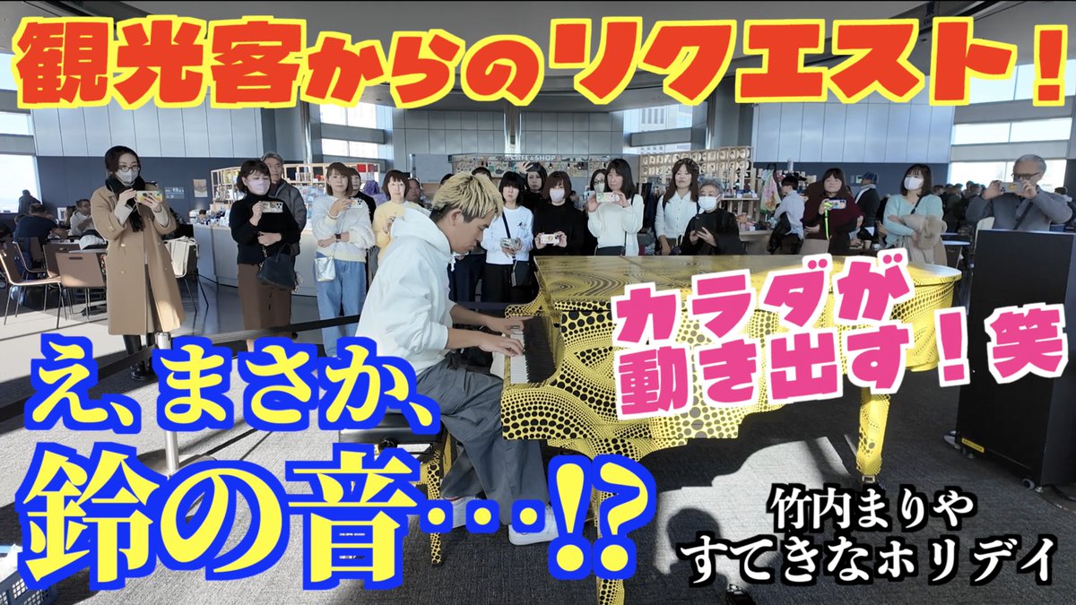 新動画🦁🛎️ 観光客からのリクエスト‼︎ 鈴の音に身体が動き出しちゃう‼︎ #竹内まりや #すてきなホリデイ #ストリートピアノ #クリスマス #都庁ピアノ #KFC #クリスマスが今年もやってくる