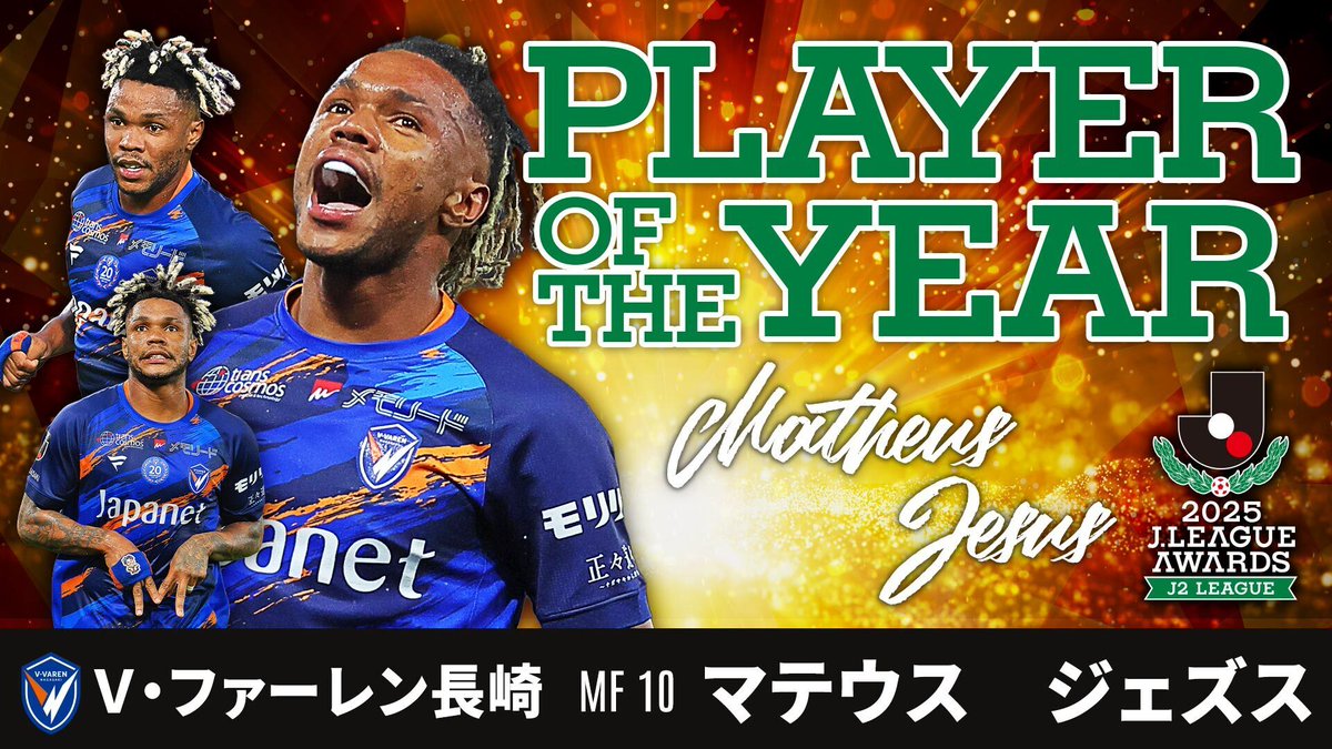 𝐏𝐋𝐀𝐘𝐄𝐑 𝐎𝐅 𝐓𝐇𝐄 𝐘𝐄𝐀𝐑 最優秀選手賞(J2) 2025明治安田J2リーグ MVPに輝いたマテウス ジェズス選手のプレー集✨️ Matheus Jesus V・ファーレン長崎【公式】 #J2リーグアウォーズ