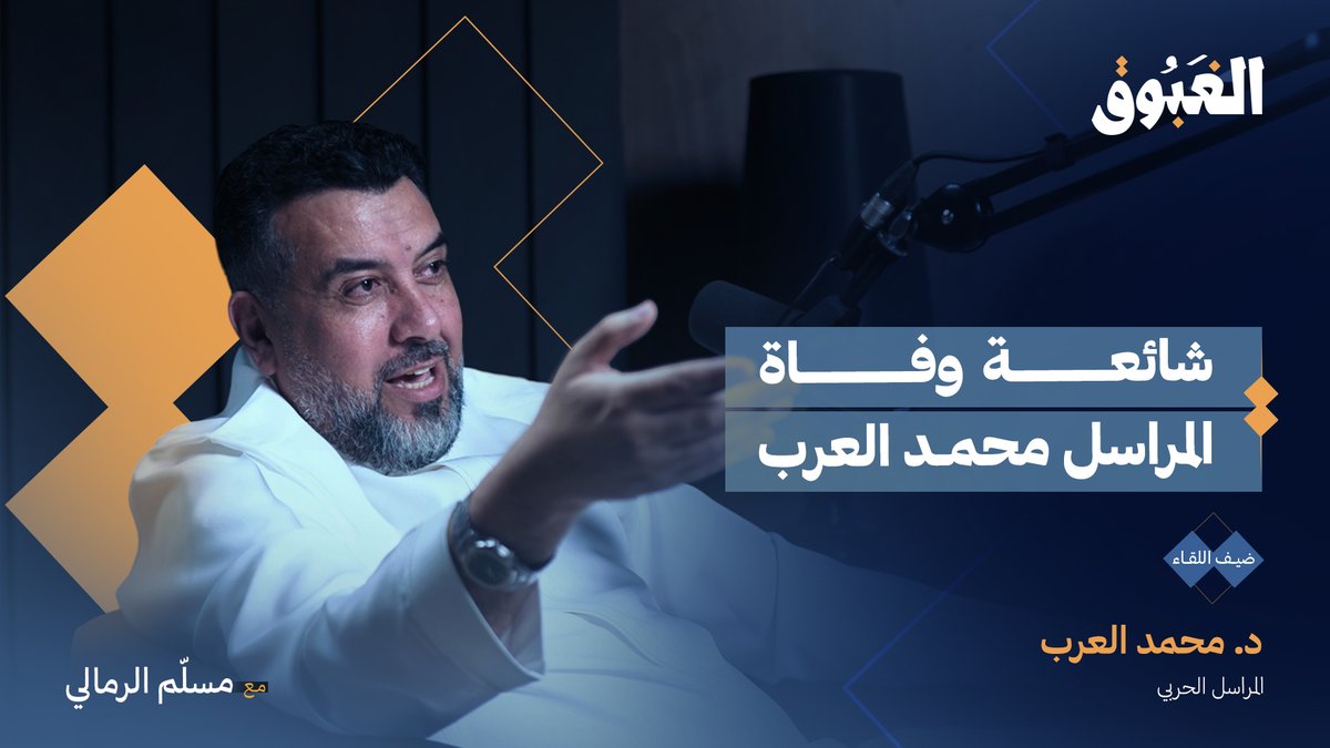 شائعة الوفاة التي هزت أسرة د. محمد العرب محمد العرب .. يحكي تفاصيلها بنفسه