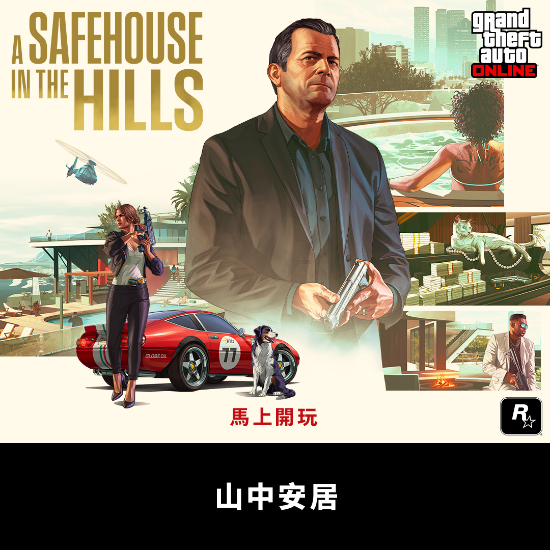 「GTA 線上模式:山中安居」現已推出。 在洛聖都三個不同的頂級地段中,選擇奢華的全新豪宅房地產,並與一個熟悉面孔相遇。 外加,獲取全新的培羅露易瓦超級跑車,以及更多。 馬上開玩。