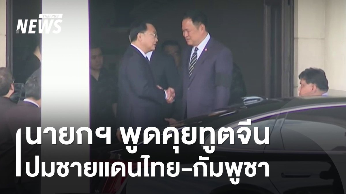 นายกฯ ถกทูตจีน ปมชายแดนไทย-กัมพูชา "#อนุทิน" ระบุ ไทยมีจุดยืน มีแนวทางที่ดำเนินการอยู่แล้ว ไม่ได้แตกต่างจากเดิม นายกฯ ยังเน้นย้ำให้ ปชช.อยู่ในศูนย์พักพิงจนกว่าสถานการณ์ชายแดนจะคลี่คลาย #ทูต #จีน #ชายแดน #ชายแดนไทยกัมพูชา #ไทยกัมพูชา #ข่าวที่คุณวางใจ #ThaiPBSnews #ThaiPBS