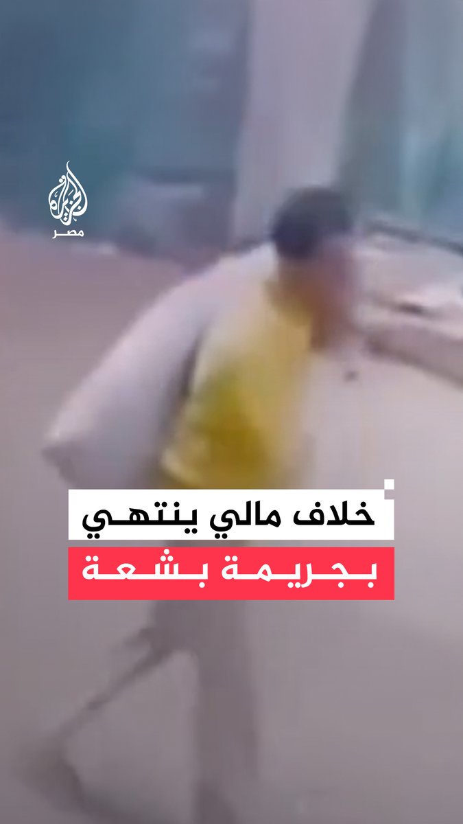 قتل صديقه وألقى جثمانه في أماكن متفرقة بسبب خلاف على مبلغ مالي.. التحقيقات تكشف ملابسات العثور على جثة داخل صندوق قمامة في الإسكندرية