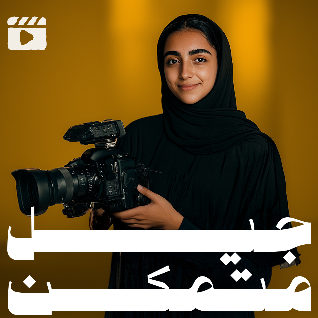 من مواقع التصوير إلى صالات السينما… جيل متمكن يحوّل القصص إلى مشاهد، والعدسات إلى أداة للتعبير. رحلة تمكين تقودها رؤية السعودية 2030، لترتقي بالمواهب السعودية، وتُعيد رسم معالم قطاع الأفلام في المملكة.