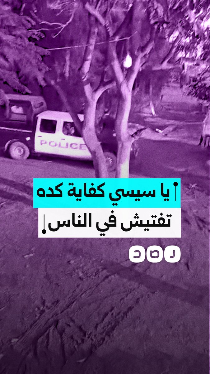 "أنا اللي طلعت على النخلة علشانك".. مواطن يستغيث بالسيسي بسبب ابتزاز عناصر الشرطة له