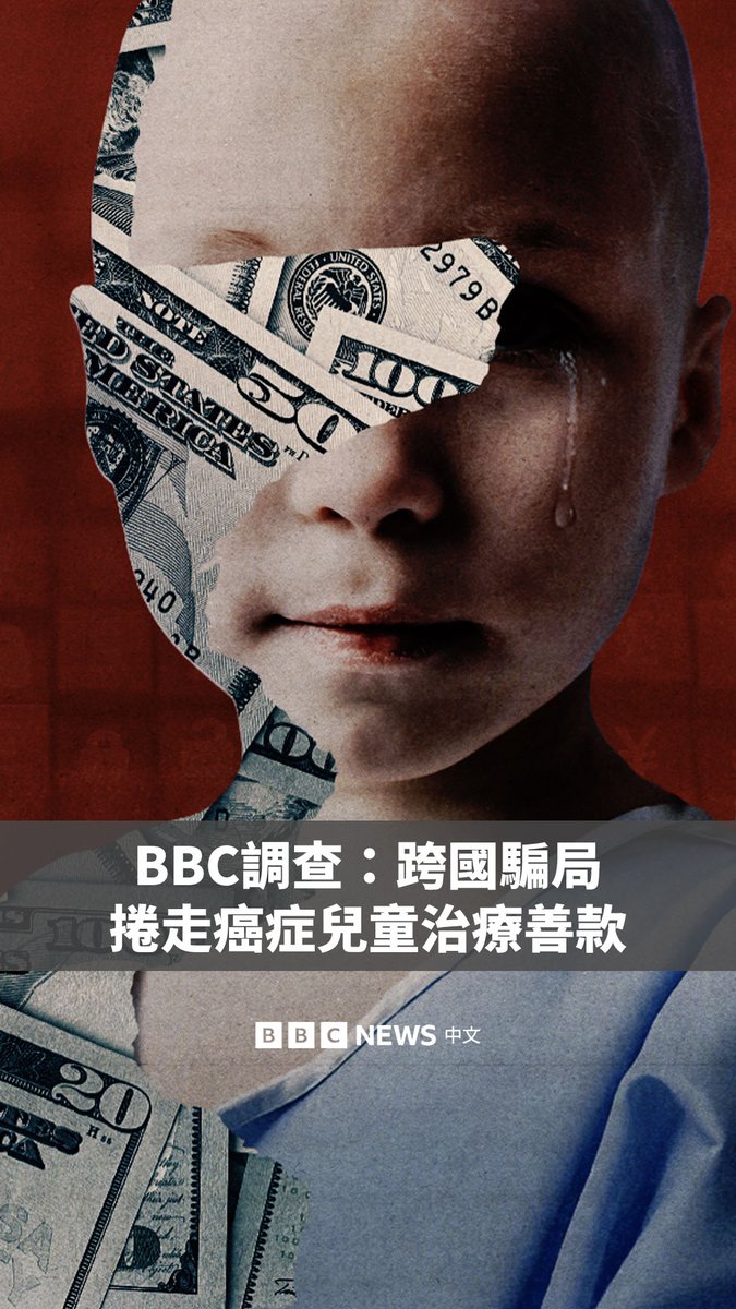 BBC调查发现，在全球多国，许多绝望的父母因孩童患病而希望寻求帮助时，却被一个国际诈骗网络欺骗。 诈骗者制作凄惨的募款影片，让弱势儿童哭泣、求救甚至剃光头，以博取好心民众捐款，而孩子的家庭却并未收到款项，甚至不知道有募款项目。