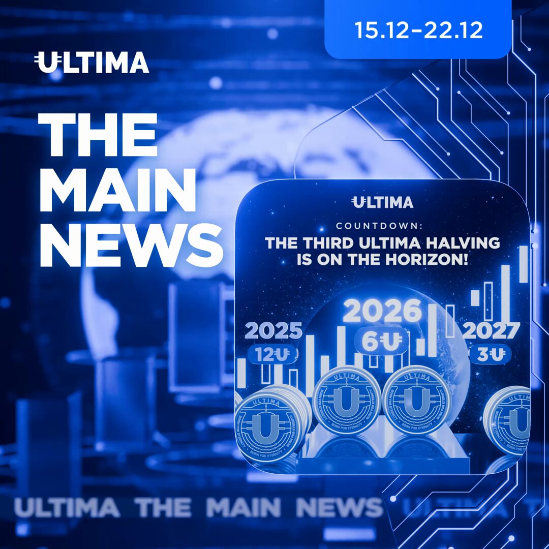 🌐 News of the Week from the Ultima Ecosystem ▶️ COUNTDOWN: THE THIRD ULTIMA HALVING IS ON THE HORIZON! In January 2026, the third ULTIMA halving will take place — a key event that will set a new vector for development and growth not only for the ULTIMA coin, but for the entire ecosystem! After the halving, fewer ULTIMA coins will enter the market. The reduction in supply will increase scarcity, which in the long term may become a powerful driver of growth. Now is the time to act and accumulate as much ULTIMA as possible! 🚀 ▶️ UPDATE: MANUAL ULTIMA FREEZE FOR 1 MONTH — A STEP TOWARD A NEW STAGE OF GROWTH! In honor of the upcoming holidays, the manual freeze period for ULTIMA coins has been reduced from 3 months to 1 month! In addition, all freezing fees have been canceled. This is an important step toward stabilizing the ULTIMA price and supporting steady long-term growth. Frozen ULTIMA are temporarily removed from circulation, creating scarcity — and scarcity is a key factor in value growth! By freezing ULTIMA coins FOR FREE, you participate in the pool and receive daily rewards in ULTIMA! Act now and get the most out of splitting technology! ▶️ MIGRATION OF PERFORMANCE FROM ULTIMA TRADING TO UTRADING: TRANSFER RULES The migration of performance from ULTIMA Trading to UTrading has been completed! All users who have bots on have been credited with performance on the platform — with no additional actions required! In this guide, you’ll learn the rules used for the automatic transfer, the conditions applied to first- and second-version bots, and how much performance you ultimately received: 🔹 Wishing you a productive week!