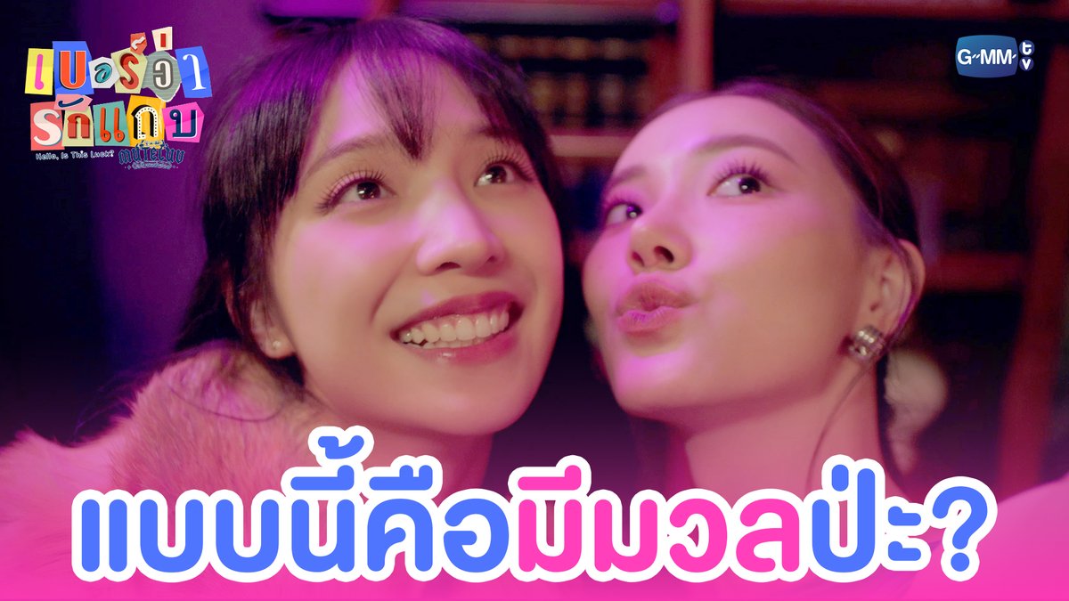 แบบนี้เรียก ‘มีมวล’ ไหมน้า~ 😌 #MuTeLuvHelloIsThisLuckEP2 “MuTeLuv ตอน เบอร์ว่ารักแถบ Hello, Is This Luck?” 📞💕 ทุกวันจันทร์ เวลา 20:30 น. ทางช่อง GMM25 และทางแอปพลิเคชั่น TrueVisions NOW เท่านั้น #MuTeLuvHelloIsThisLuck #GMMTV JH Jingjingyu36 ₊⋆ 🎀 🧸 ꔛ 𓂂