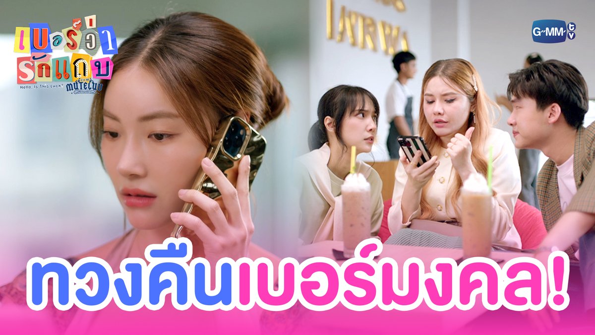 ปฏิบัติการทวงคืน ‘เบอร์มงคล’! 💥 #MuTeLuvHelloIsThisLuckEP2 “MuTeLuv ตอน เบอร์ว่ารักแถบ Hello, Is This Luck?” 📞💕 ทุกวันจันทร์ เวลา 20:30 น. ทางช่อง GMM25 และทางแอปพลิเคชั่น TrueVisions NOW เท่านั้น #MuTeLuvHelloIsThisLuck #GMMTV JH Jingjingyu36 ₊⋆ 🎀 🧸 ꔛ 𓂂 ไอ แอม มึนตึ้บ